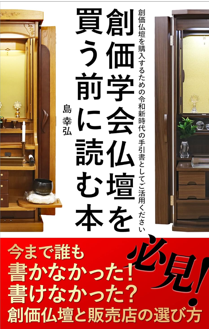 創価学会仏壇を買う前に読む本