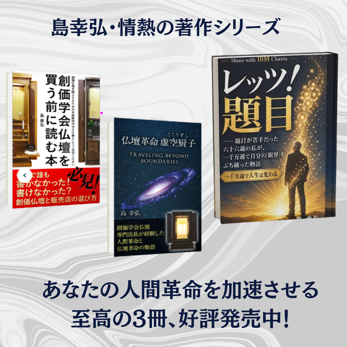 島幸弘・情熱の著作シリーズ