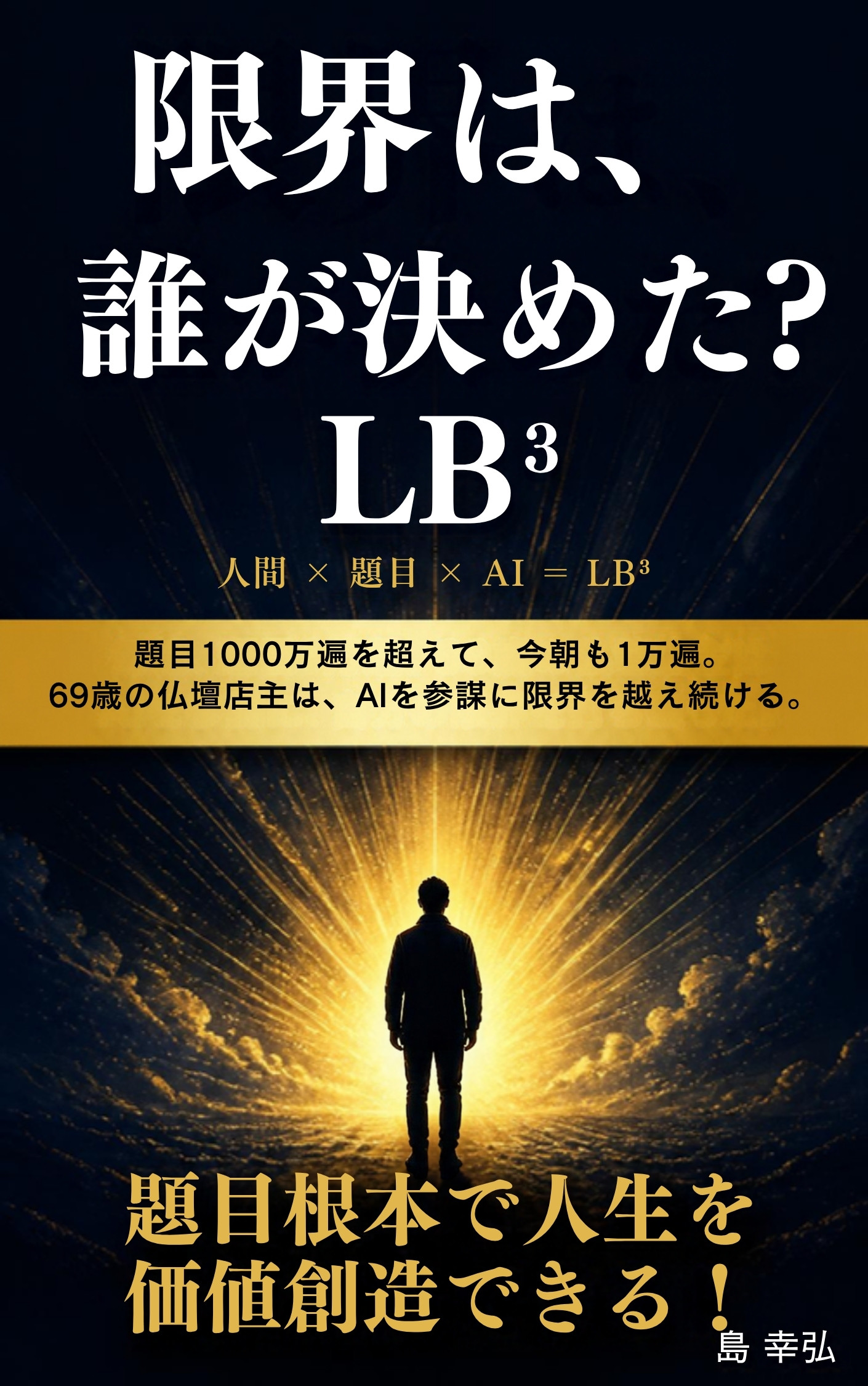 LB³ 題目根本で人生を価値創造できる！ 島 幸弘 表紙