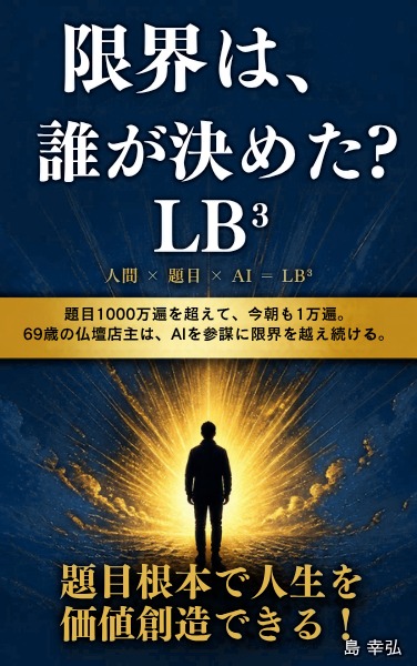LB³：題目根本で人生を価値創造できる！ 島 幸弘 表紙（イメージ）