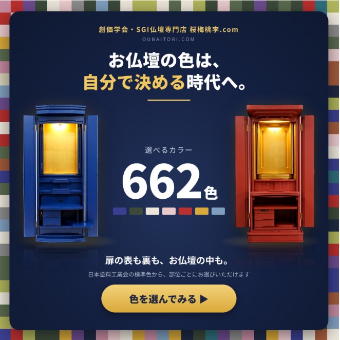 創価学会仏壇専門店 桜梅桃李.comが贈る「宿命転換の仏壇」「仏壇革命