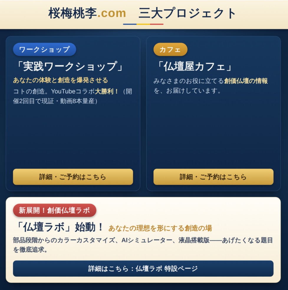 創価学会仏壇専門店 桜梅桃李.comが贈る「宿命転換の仏壇」「仏壇革命