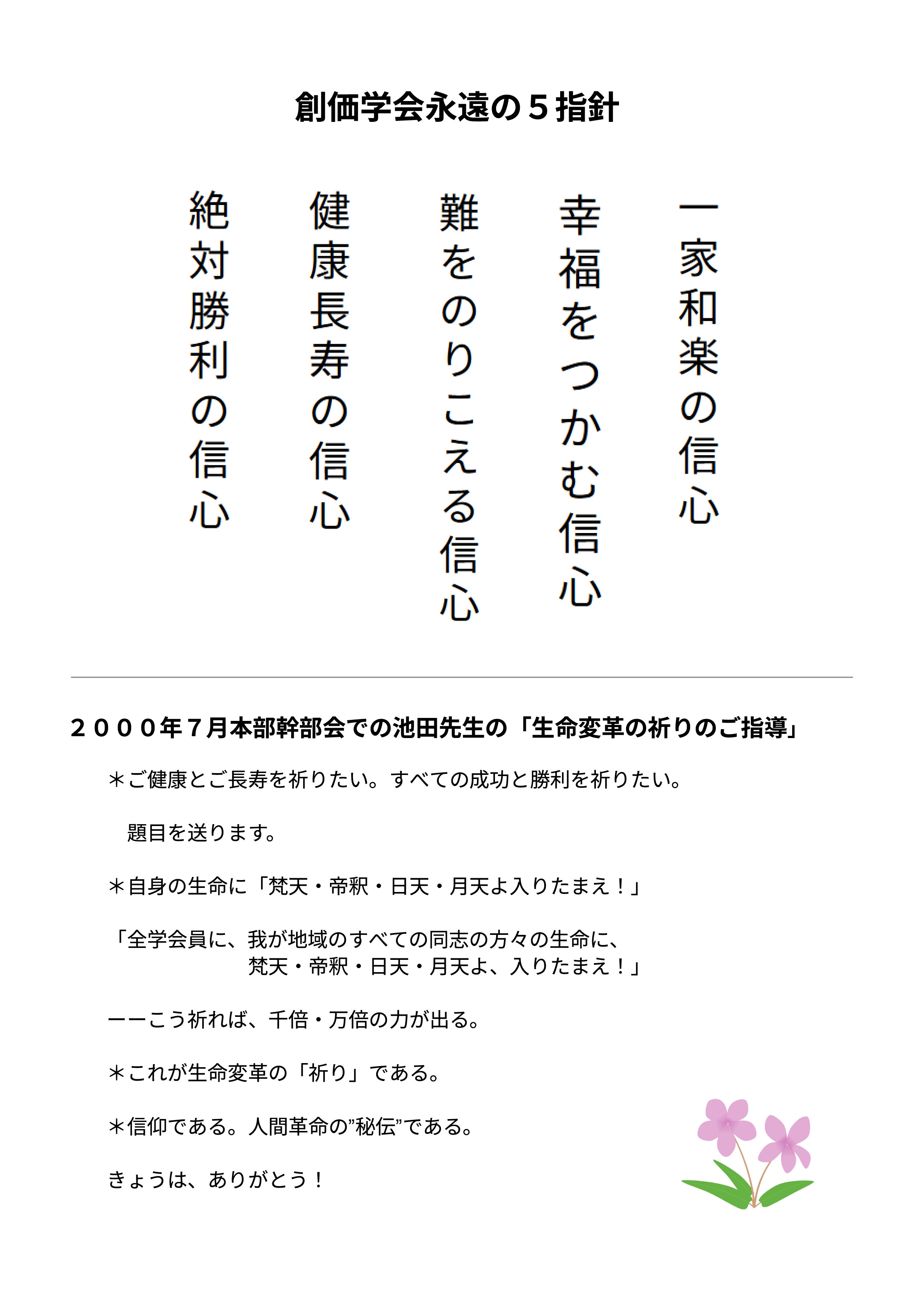 限定特典：創価学会永遠の5指針＆生命変革の祈りシート（A4一体型・クリアファイル付）