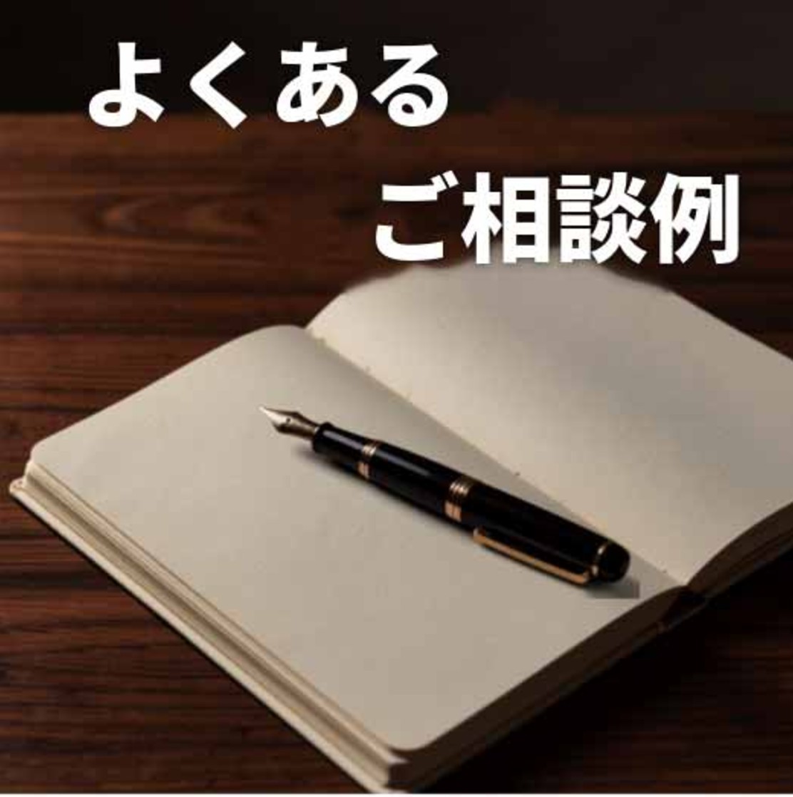 よくあるご相談例