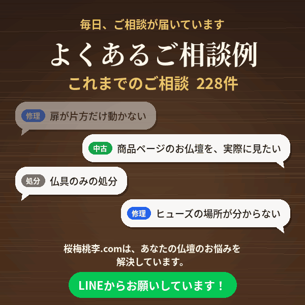 よくあるご相談例　毎日、ご相談が届いています。これまでのご相談228件。桜梅桃李.comは、あなたの仏壇のお悩みを解決しています。LINEからお願いしています！
