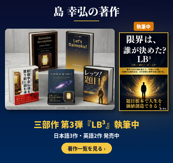 島 幸弘の著作　三部作 第3弾『LB³』執筆中　日本語3作・英語2作 発売中