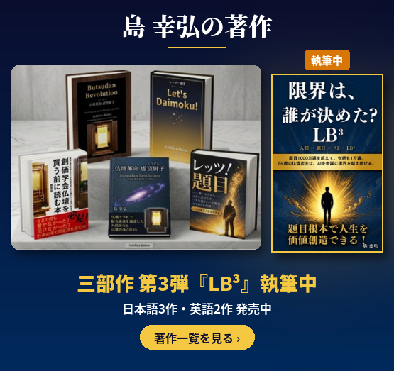 島 幸弘の著作　三部作 第3弾『LB³』執筆中　日本語3作・英語2作 発売中