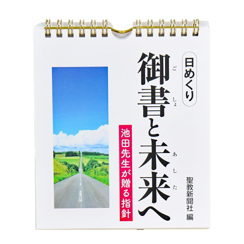 「山窓功課 池田草菴先生日記」 3冊（セット函入り） 創価学会 (日めくり)御書と未来(あした)へ ──池田先生が贈る指針