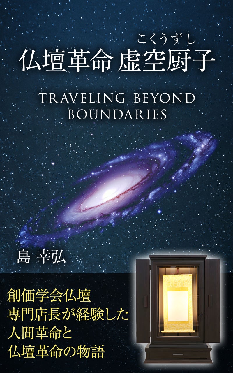 仏壇革命 虚空厨子 表紙(日本語版)